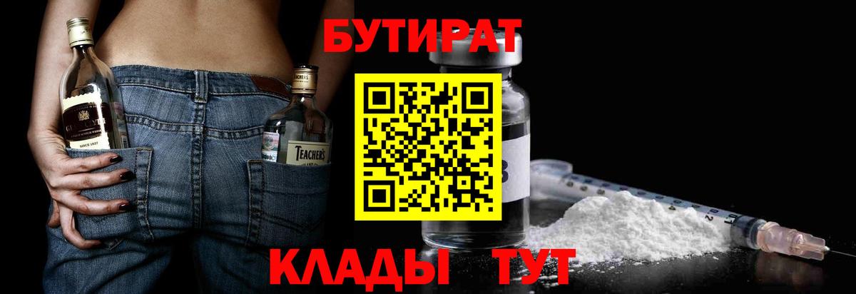 БУТИРАТ BDO 33%  Вход с VPN  Гуково 