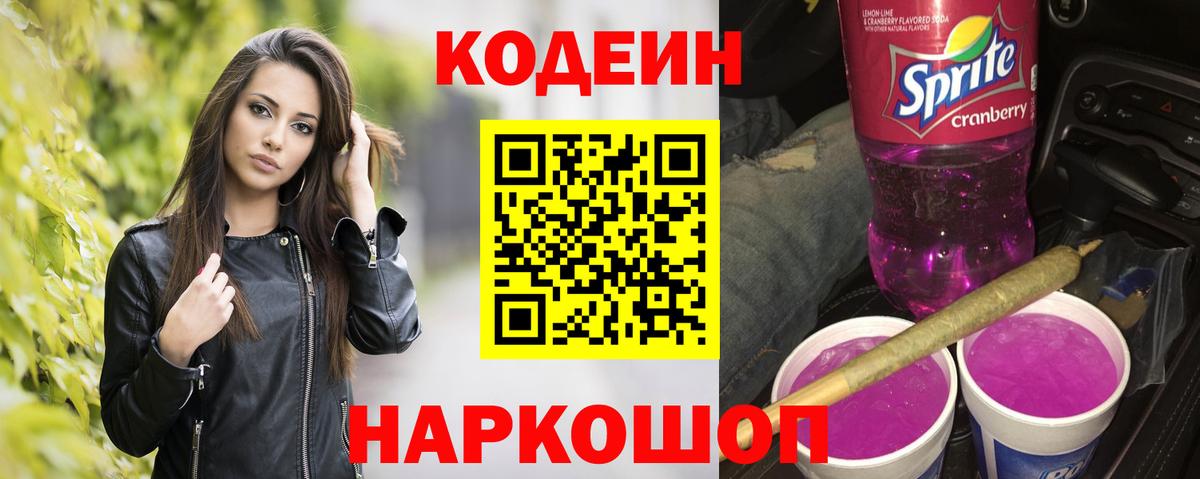 Гуково  Кодеиновый сироп Lean напиток Lean (лин)  Кодеиновый сироп Lean напиток Lean (лин)  Вход с VPN 