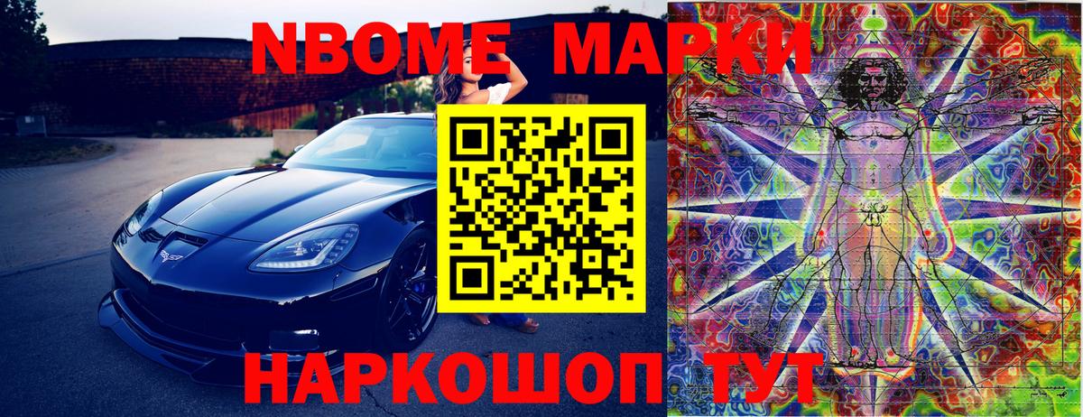 Марки NBOMe 1,5мг Гуково